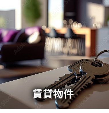 賃貸物件