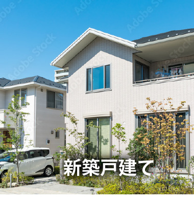 新築戸建