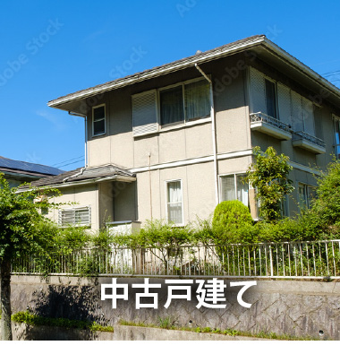 中古戸建