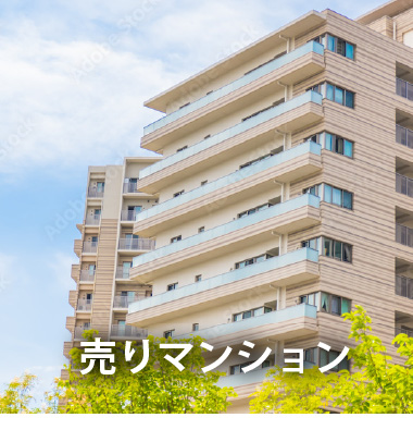 売りマンション