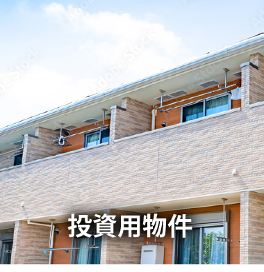 投資用物件