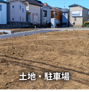 土地・駐車場