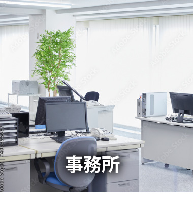 事務所