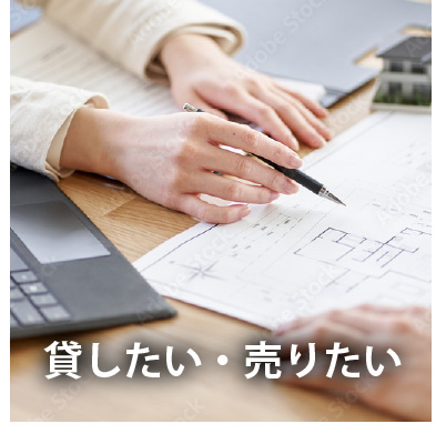 貸したい・売りたい